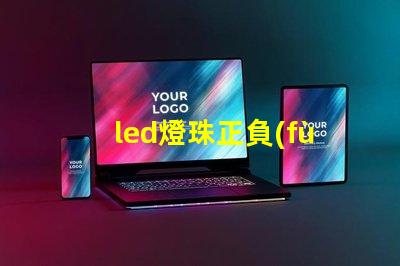 led燈珠正負(fù)極圖片 led燈珠焊接方法教程視頻